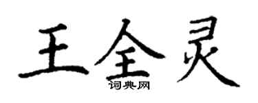 丁謙王全靈楷書個性簽名怎么寫