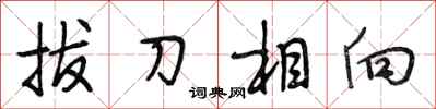 段相林拔刀相向行書怎么寫
