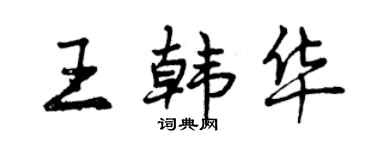 曾慶福王韓華行書個性簽名怎么寫