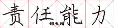 駱恆光責任能力楷書怎么寫
