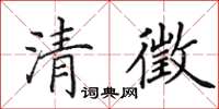 田英章清徵楷書怎么寫