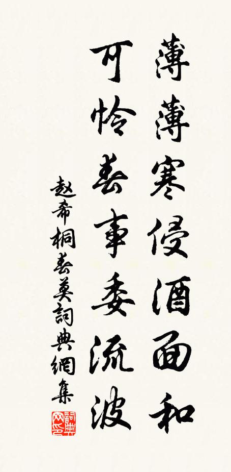 趙希桐薄薄寒侵酒面和,可憐春事委流波書法作品欣賞