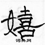 駱恆光寫的硬筆隸書嬉