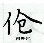 周炳元寫的硬筆楷書傖