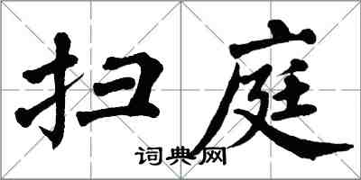 翁闓運掃庭楷書怎么寫