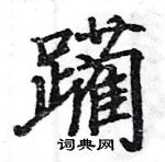 駱恆光寫的硬筆楷書躪