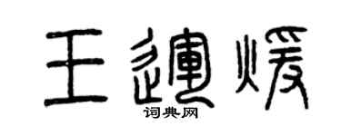 曾慶福王運暖篆書個性簽名怎么寫