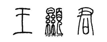 陳墨王顯君篆書個性簽名怎么寫