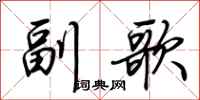 荊霄鵬副歌行書怎么寫