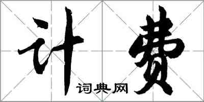 胡問遂計費行書怎么寫