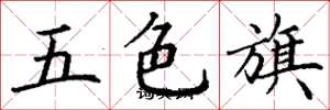 丁謙五色旗楷書怎么寫