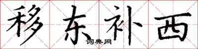 丁謙移東補西楷書怎么寫