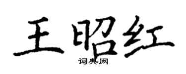 丁謙王昭紅楷書個性簽名怎么寫