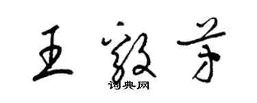 梁錦英王毅芳草書個性簽名怎么寫