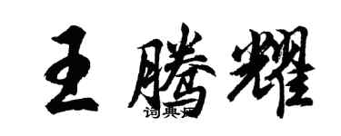 胡問遂王騰耀行書個性簽名怎么寫