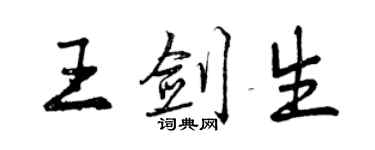 曾慶福王劍生行書個性簽名怎么寫