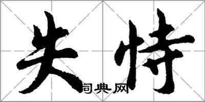 胡問遂失恃行書怎么寫