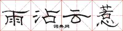駱恆光雨沾雲惹隸書怎么寫