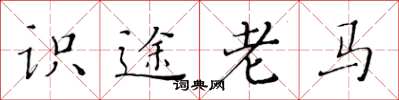 黃華生識途老馬楷書怎么寫
