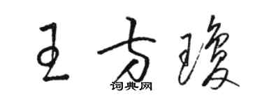 駱恆光王方瓊草書個性簽名怎么寫