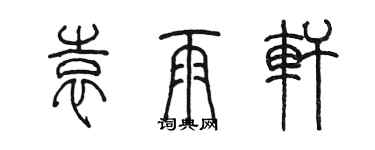 陳墨袁雨軒篆書個性簽名怎么寫