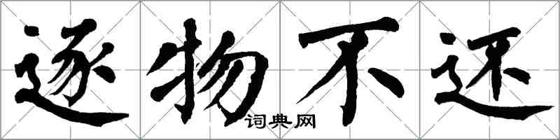 翁闓運逐物不還楷書怎么寫