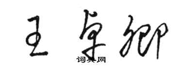 駱恆光王卓卿草書個性簽名怎么寫