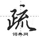 田英章寫的硬筆行書疏