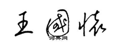 梁錦英王國懷草書個性簽名怎么寫