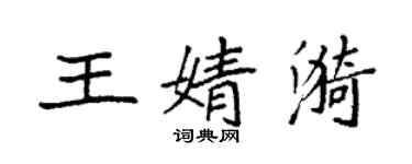 袁強王婧漪楷書個性簽名怎么寫