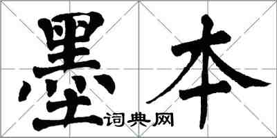 翁闓運墨本楷書怎么寫