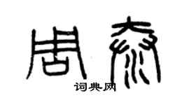 曾慶福周泰篆書個性簽名怎么寫