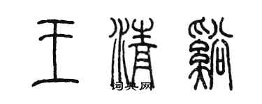陳墨王清溪篆書個性簽名怎么寫