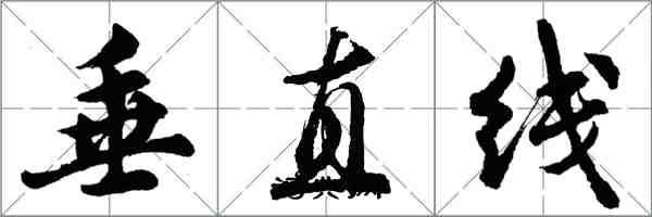 胡問遂垂直線行書怎么寫