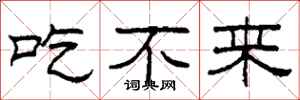 柯春海吃不來隸書怎么寫