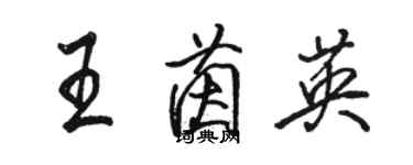 駱恆光王茵英行書個性簽名怎么寫