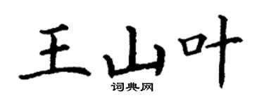 丁謙王山葉楷書個性簽名怎么寫