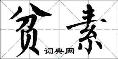 翁闓運貧素楷書怎么寫