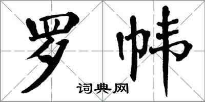 翁闓運羅幃楷書怎么寫