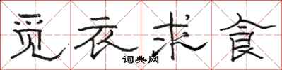 駱恆光覓衣求食隸書怎么寫