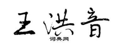 曾慶福王洪音行書個性簽名怎么寫