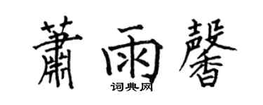 何伯昌蕭雨馨楷書個性簽名怎么寫