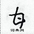 朱壽友寫的硬筆草書甘