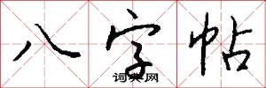 八字帖怎么寫好看