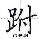 田英章寫的硬筆楷書跗