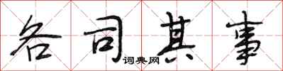 段相林各司其事行書怎么寫