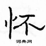 駱恆光寫的硬筆隸書懷