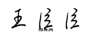 梁錦英王臣臣草書個性簽名怎么寫