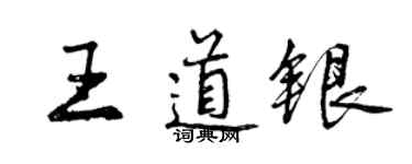 曾慶福王道銀行書個性簽名怎么寫