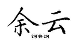 丁謙余雲楷書個性簽名怎么寫